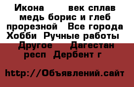 Икона 17-18 век сплав медь борис и глеб прорезной - Все города Хобби. Ручные работы » Другое   . Дагестан респ.,Дербент г.